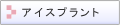 �A�C�X�v�����g