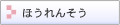 �ق���񂻂� �ق����