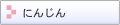 �ɂ񂶂� �l�Q