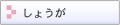 ���傤�� �V���E�K