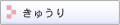 ���イ�� �L���E��
