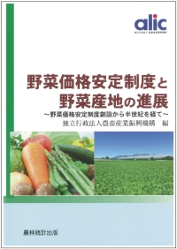 書籍「野菜価格安定制度と野菜産地の進展」の画像