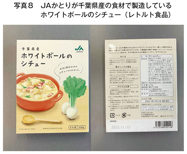 写真8　 JAかとりが千葉県産の食材で製造している ホワイトボールのシチュー（レトルト食品）
