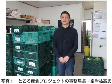 写真1　ところ産食プロジェクトの事務局長・峯岸祐高氏