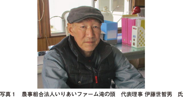 写真1　農事組合法人いりあいファーム滝の頭　代表理事 伊藤世智男　氏